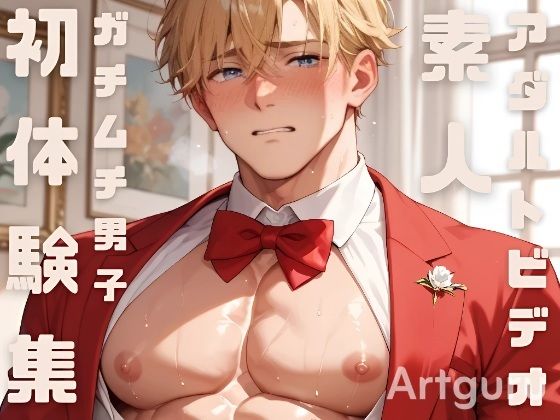 訳あってアダルトビデオに出演することになった素人ガチムチ男子の初体験集