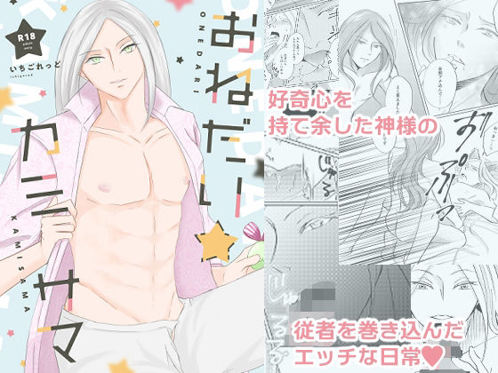 おねだりカミサマ