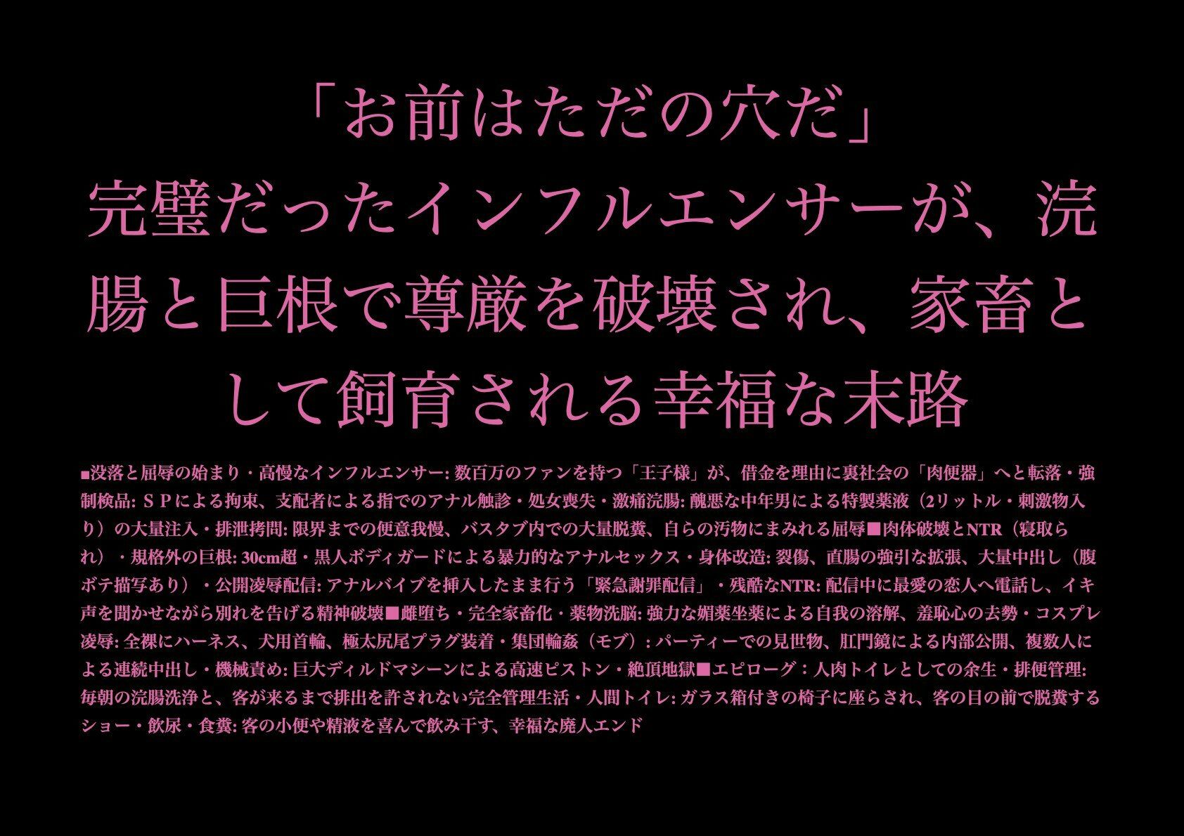 「お前はただの穴だ」完璧だったインフルエンサーが、浣腸と巨根で尊厳を破壊され、家畜として飼育される幸福な末路 - サンプル画像 1
