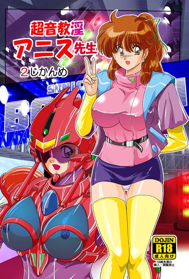 超音教淫アニス先生2じかんめ - サンプル画像 1