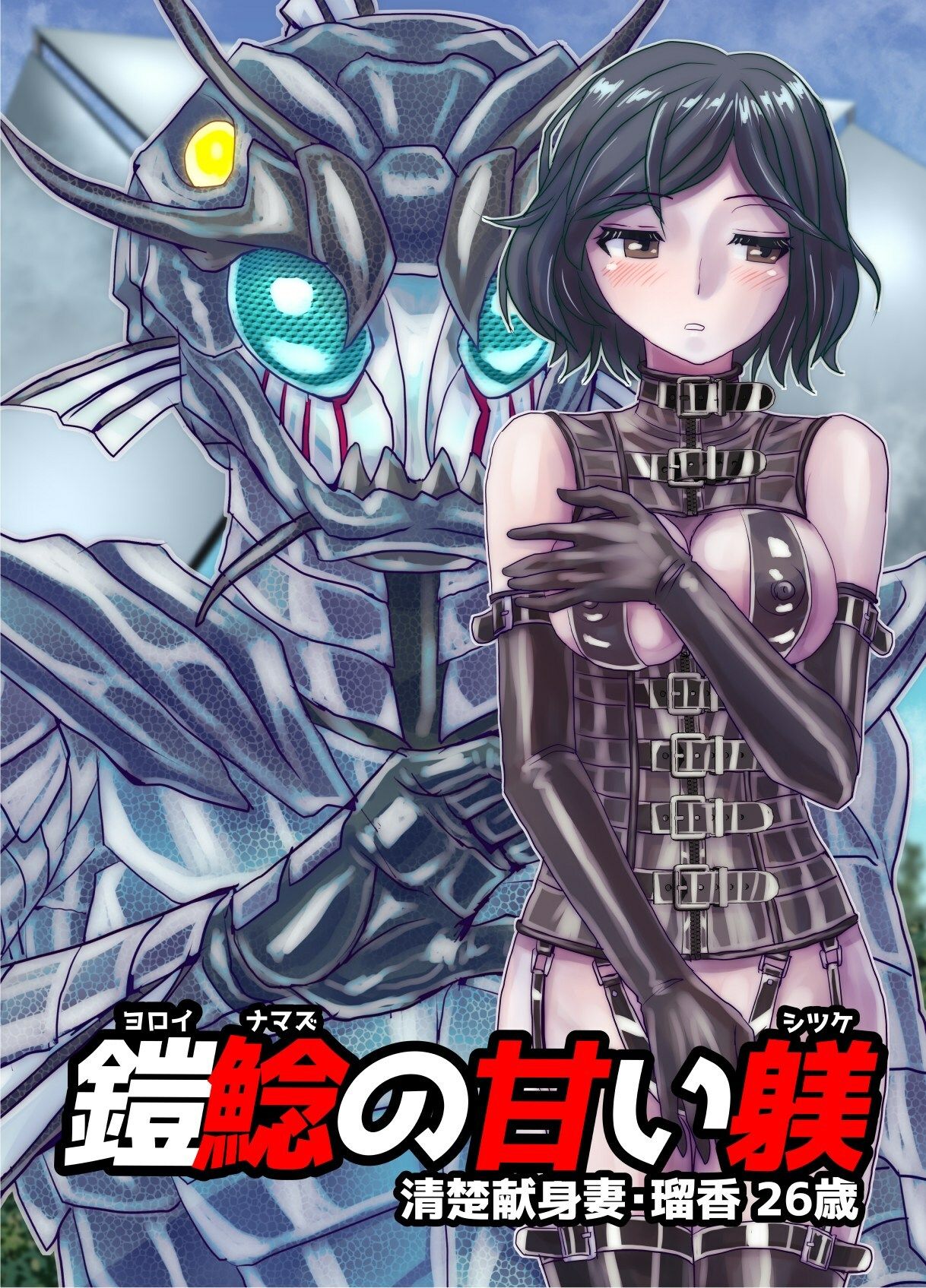 BEYOND（ビヨンド）〜愛すべき彼方の人びと16  オンナは寝取られて怪人になる。 - サンプル画像 1