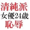 清純派女優 24歳 第1巻 露わになるメスの本性 - サンプル画像 2