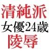 清純派女優 24歳 第1巻 露わになるメスの本性 - サンプル画像 3