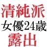 清純派女優 24歳 第1巻 露わになるメスの本性 - サンプル画像 4