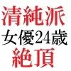 清純派女優 24歳 第1巻 露わになるメスの本性 - サンプル画像 5