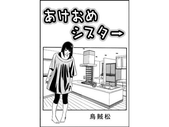 あけおめシスター