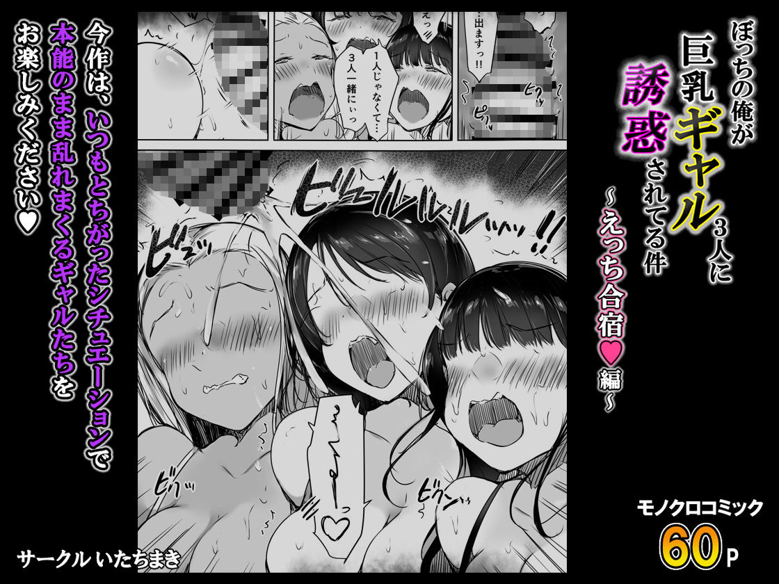 ぼっちの俺が巨乳ギャル3人に誘惑されてる件〜えっち合宿編〜 - サンプル画像 8