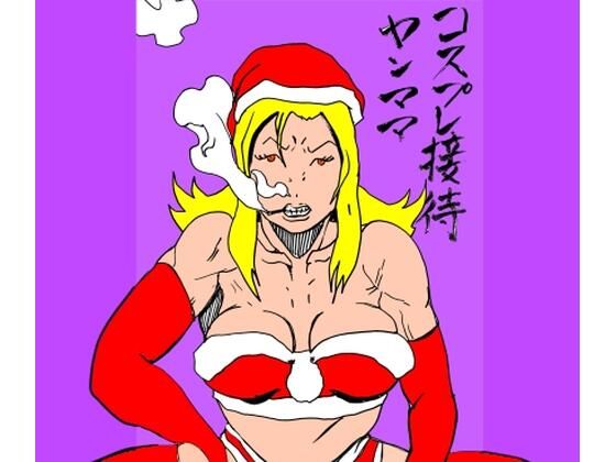 コスプレ接待ヤンママ