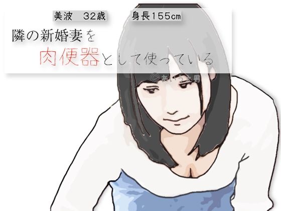 隣の新婚妻を肉便器として使っている