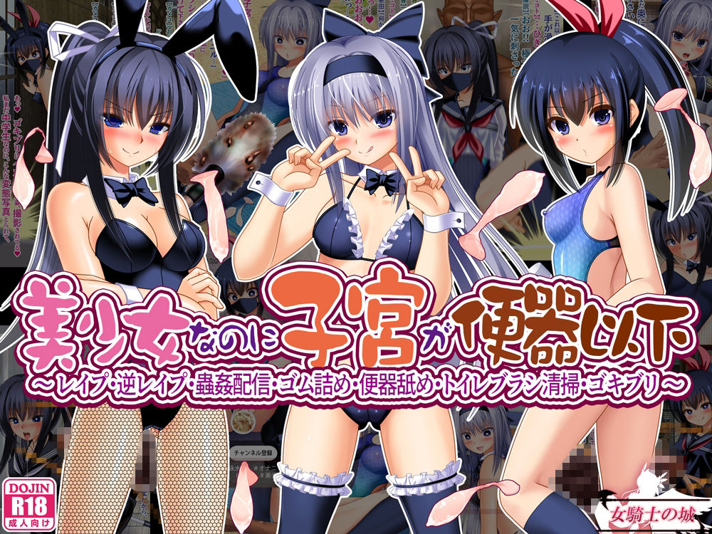 美少女なのに子宮が便器以下  〜 レ●プ・逆レ●プ・蟲姦配信・ゴム詰め・便器舐め・トイレブラシ清掃・ゴキブリ 〜 - サンプル画像 1