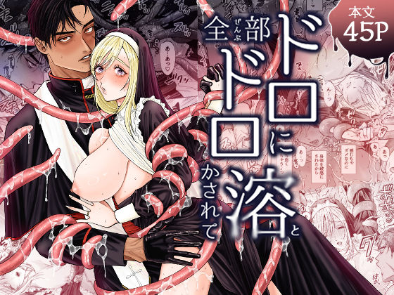 全部ドロドロに溶かされて - サンプル画像 1