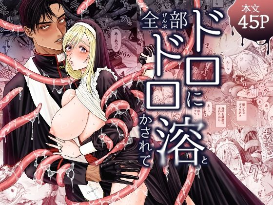 全部ドロドロに溶かされて