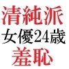 清純派女優 24歳 第3巻 露出調教される主演女優 - サンプル画像 1