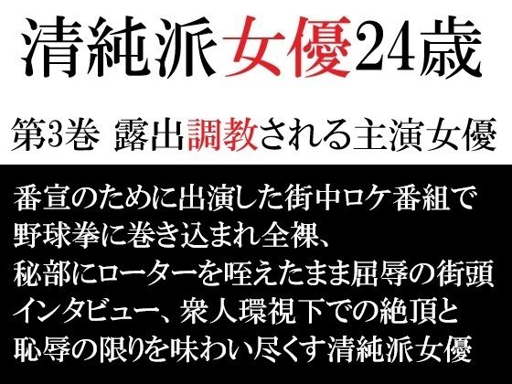 清純派女優 24歳 第3巻 露出調教される主演女優