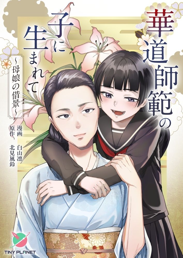 華道師範の子に生まれて  〜母娘の借景〜 - サンプル画像 1