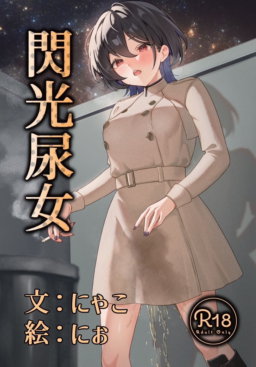 閃光尿女 - サンプル画像 1