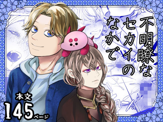 不明瞭なセカイのなかで