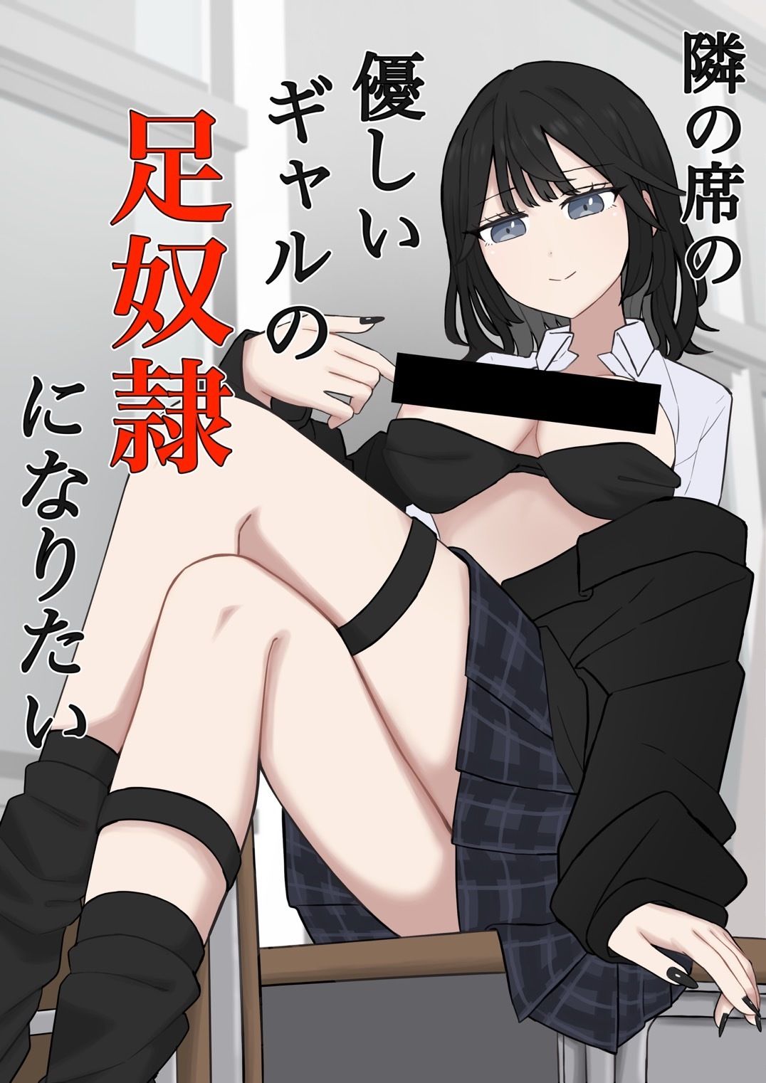 隣の席の優しいギャルの足奴●になりたい - サンプル画像 1