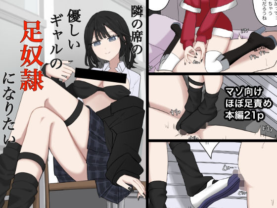 隣の席の優しいギャルの足奴●になりたい
