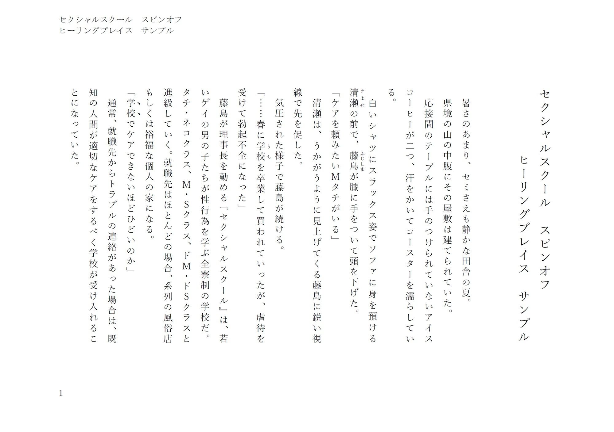 ヒーリングプレイス（セクシャルスクールスピンオフ） - サンプル画像 1