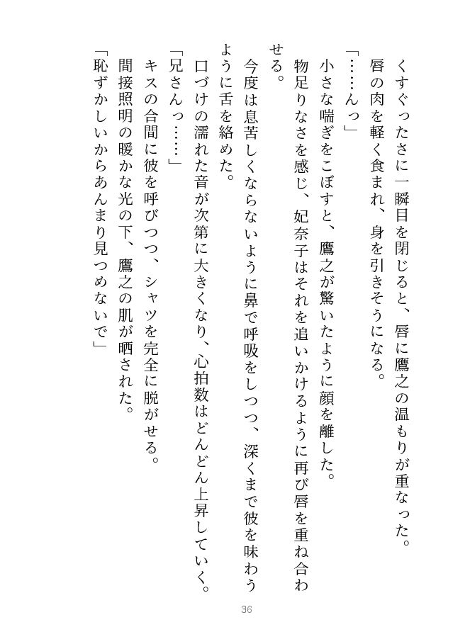 鷹と雛 〜以前から想いを寄せていた義兄と夢の中で××していたと思ったら、実は現実だった話〜 - サンプル画像 5