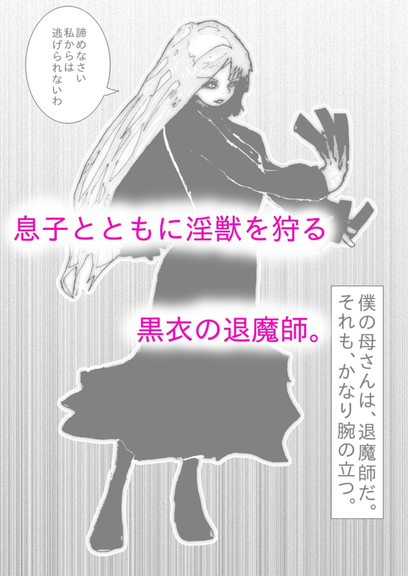 母さんが、負けた。〜退魔師の母、息子の目の前で淫獣に屈す〜 - サンプル画像 2