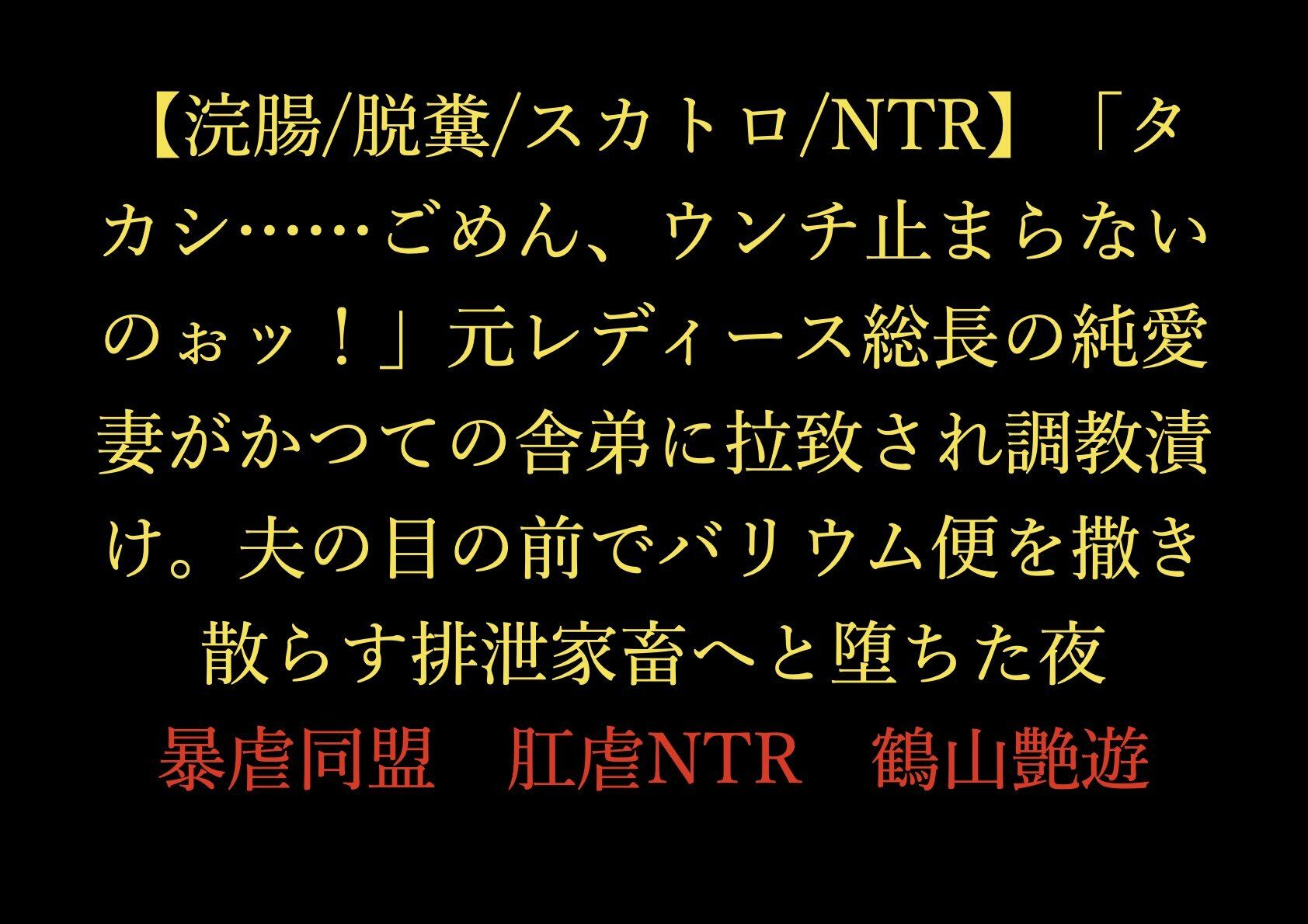 【浣腸/脱糞/スカトロ/NTR】「タカシ……ごめん、ウンチ止まらないのぉッ！」元レディース総長の純愛妻がかつての舎弟に拉致され調教漬け。夫の目の前でバリウム便を撒き散らす排泄家畜へと堕ちた夜 - サンプル画像 1