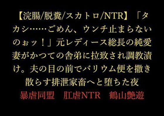 【浣腸/脱糞/スカトロ/NTR】「タカシ……ごめん、ウンチ止まらないのぉッ！」元レディース総長の純愛妻がかつての舎弟に拉致され調教漬け。夫の目の前でバリウム便を撒き散らす排泄家畜へと堕ちた夜