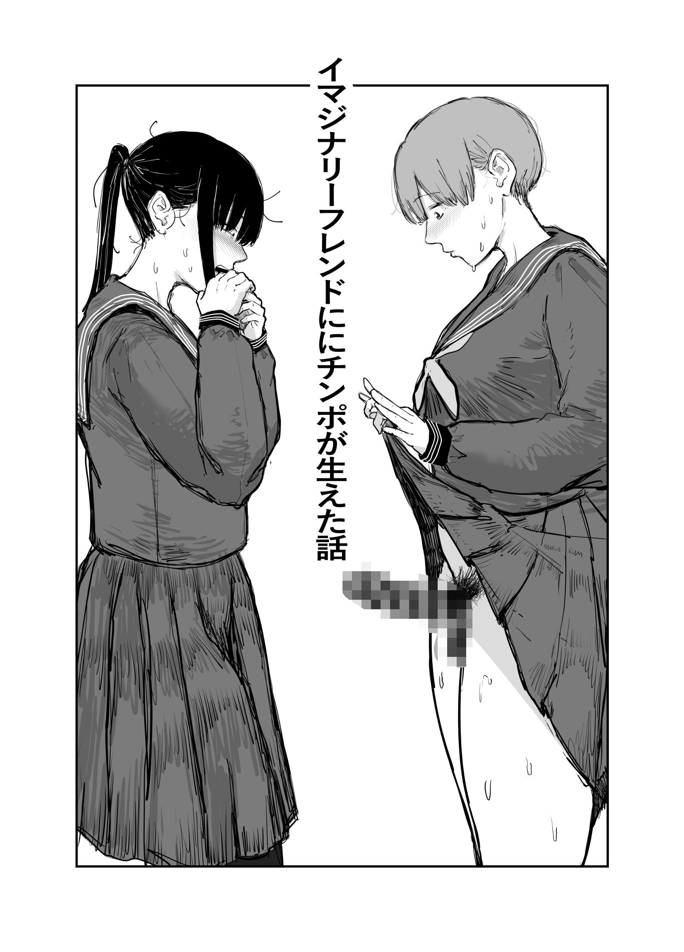 イマジナリーフレンドにチンポが生えちゃった話〜15P - サンプル画像 1