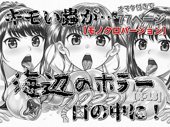 海辺のホラー -キモい蟲が口の中に！-モノクロバージョン