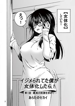 イジメられてた僕が女体化したら - サンプル画像 1