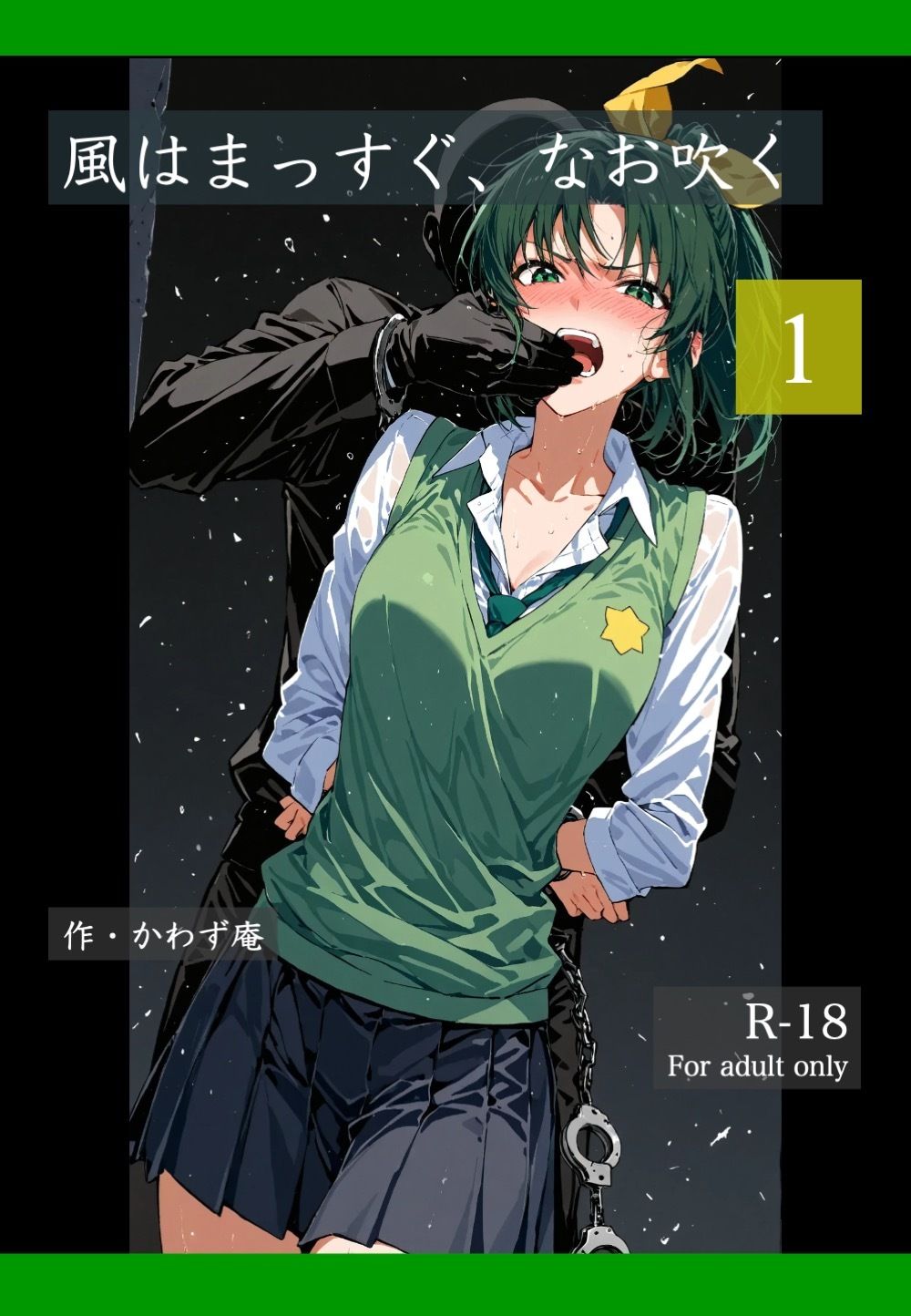 風はまっすぐ、なお吹く 1 - サンプル画像 1