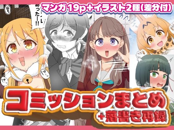 コミッションまとめ（スカトロ系）