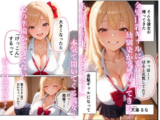 俺の幼馴染がどエロい金髪ギャルJKになっていた件について  「再開編」  【フルカラー】 - サンプル画像 2