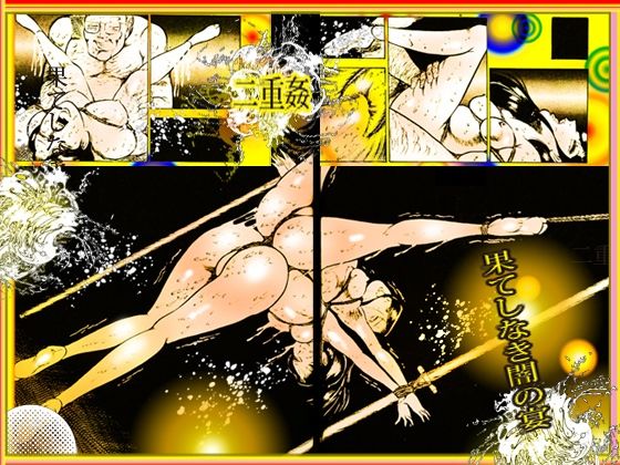 「闇の淫虐師  終わりなき闇の宴」 - サンプル画像 5