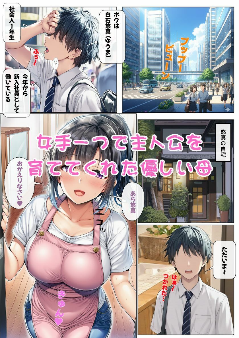 大好きな母が再婚！母と息子は本当の気持ちに気づいて近親相姦！ - サンプル画像 1