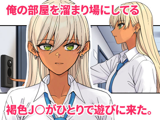 俺の部屋に入り浸ってるチョロそうなギャル●●をハメる。2 - サンプル画像 1