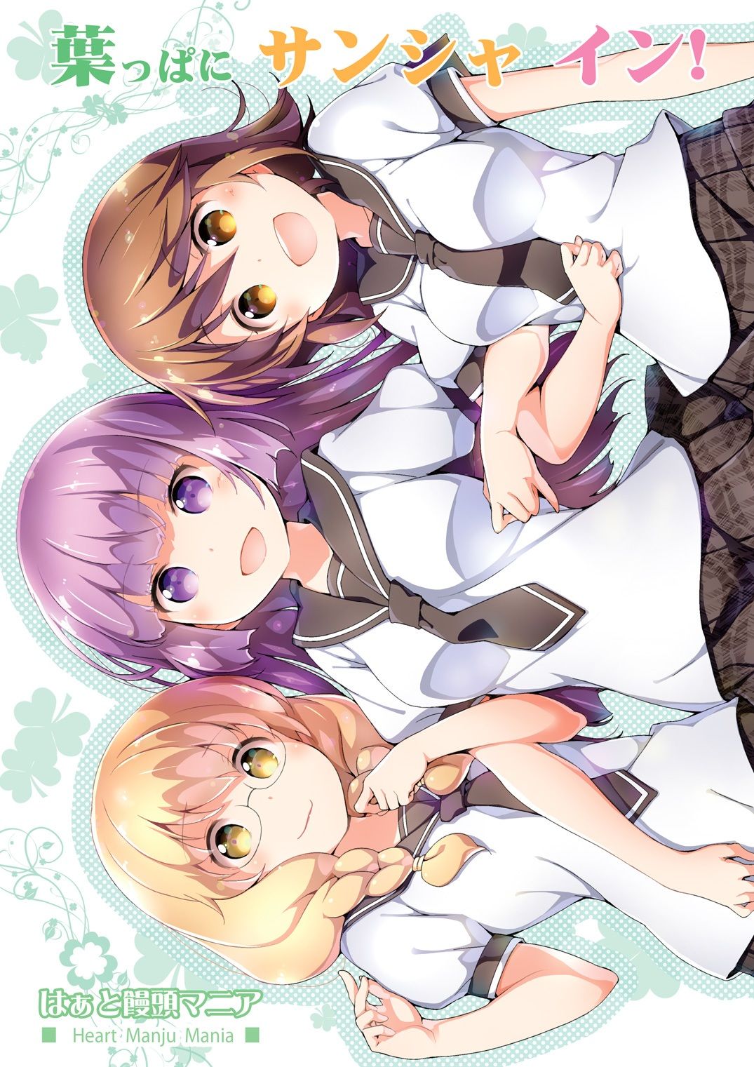 葉っぱにサンシャ イン！ - サンプル画像 1