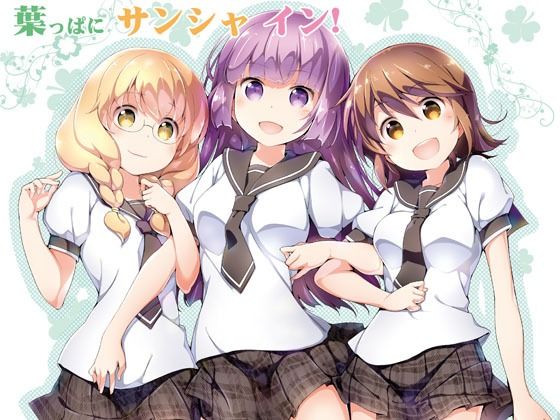 葉っぱにサンシャ イン！