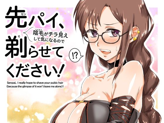 先パイ、（陰毛がチラ見えして気になるので）剃らせてください！