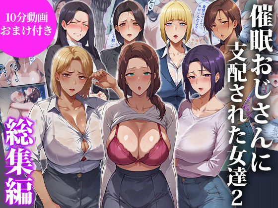 催●おじさんに支配された女達2〜総集編〜