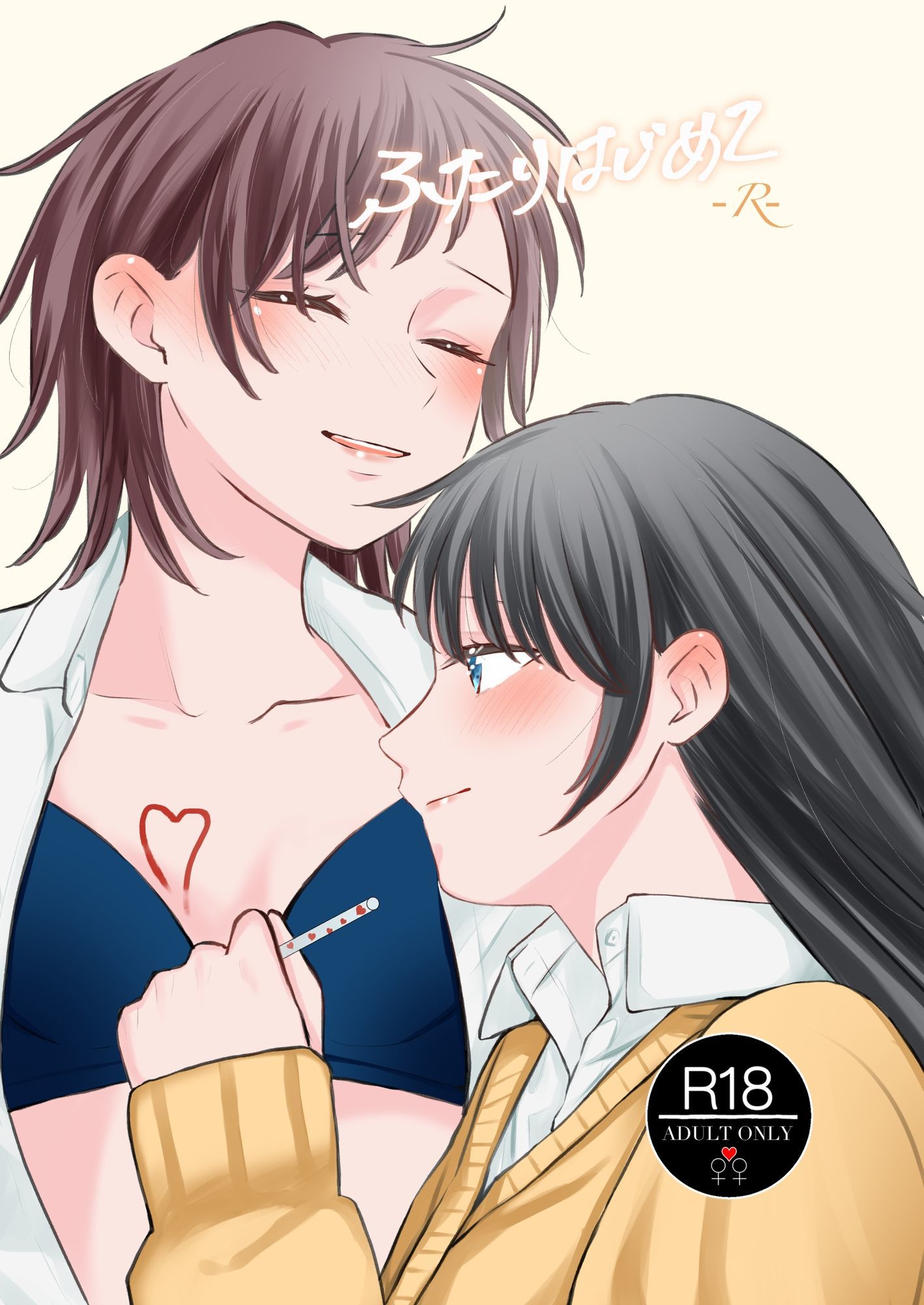 ふたりはじめてーRー - サンプル画像 1