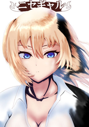 ニセギャル - サンプル画像 1