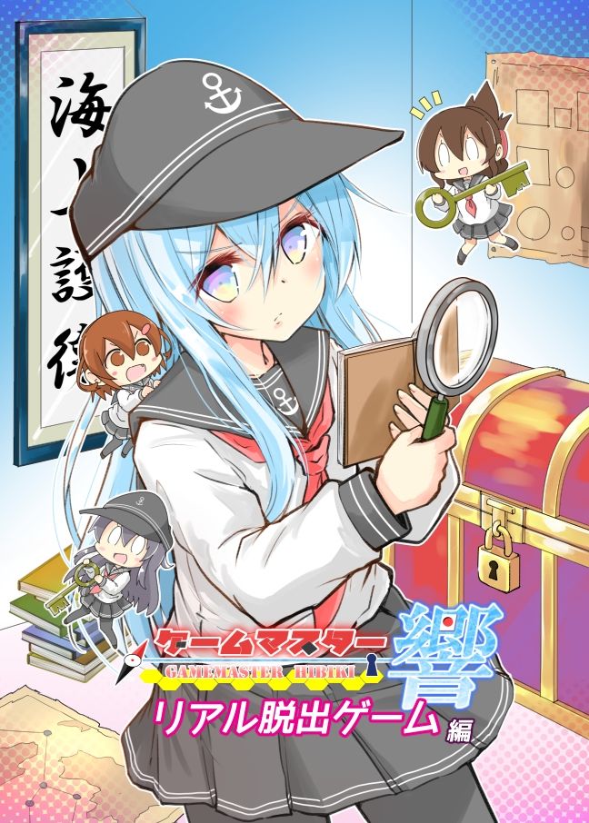 ゲームマスター響〜リアル脱出ゲーム編〜 - サンプル画像 1