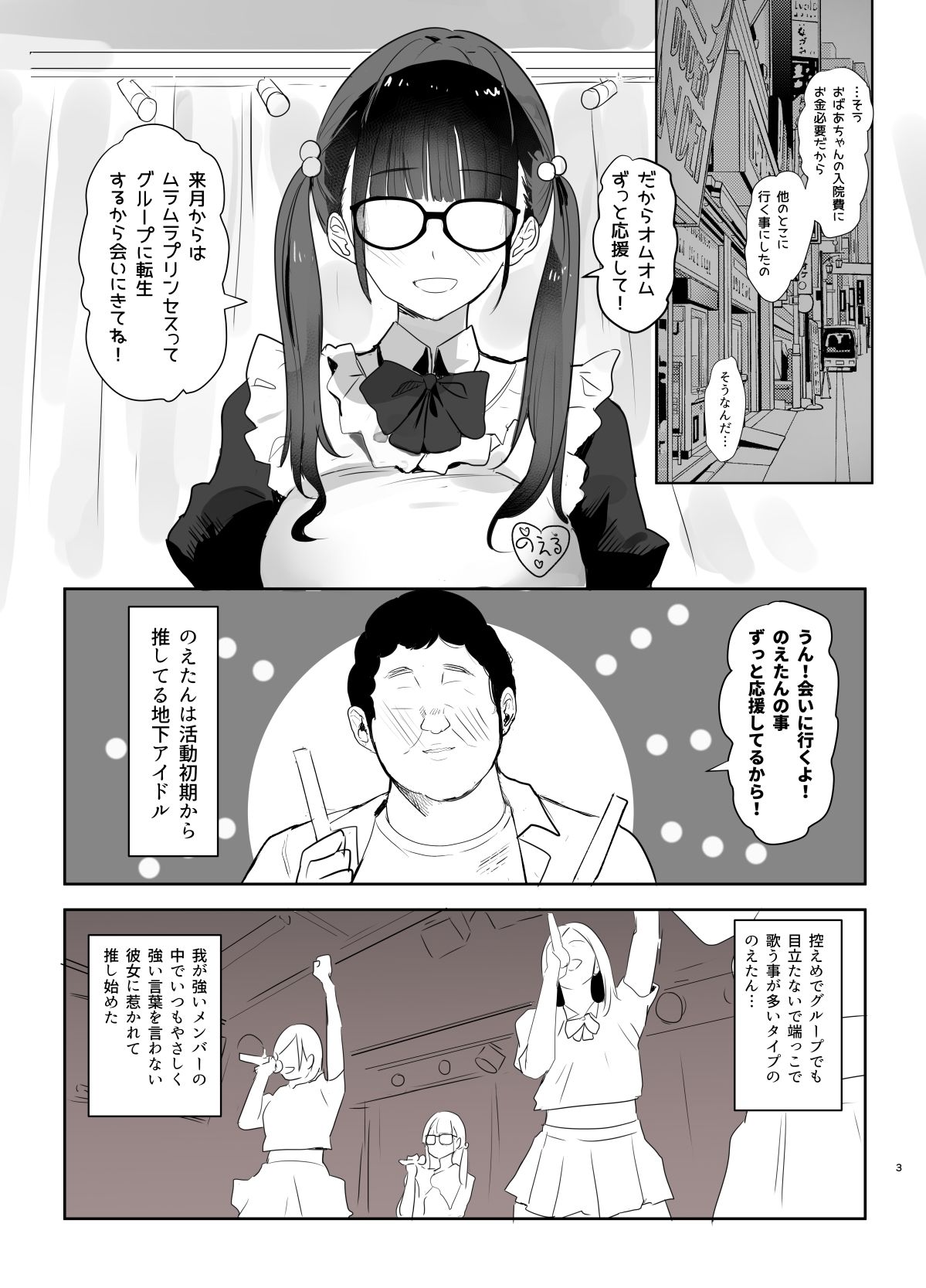 推しが過激なファンサで囲いから巻き上げたお金を男に貢いでも僕は応援します - サンプル画像 1