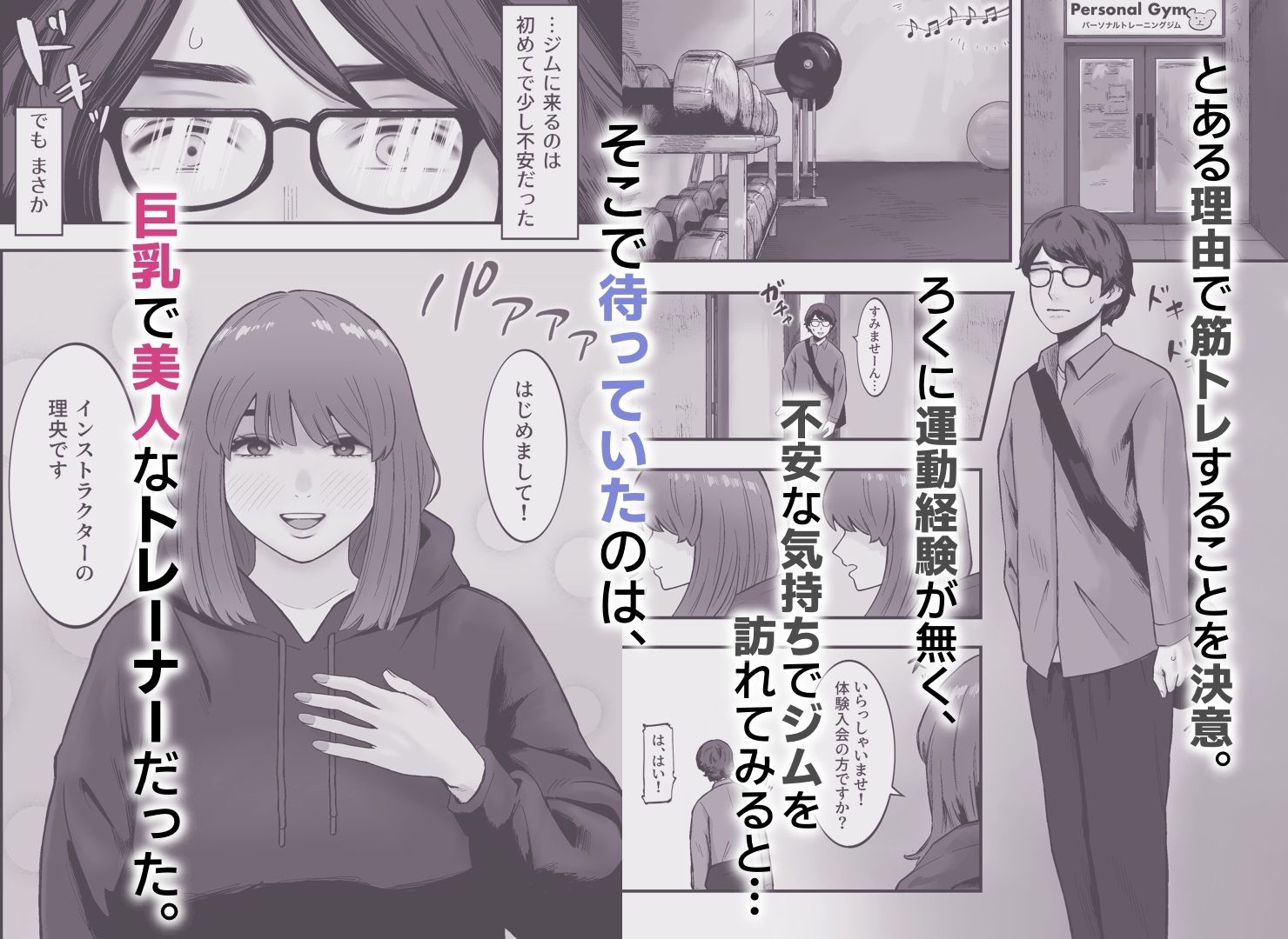 ジムに行ったら美人トレーナーに筆下ろしされた件。 - サンプル画像 1