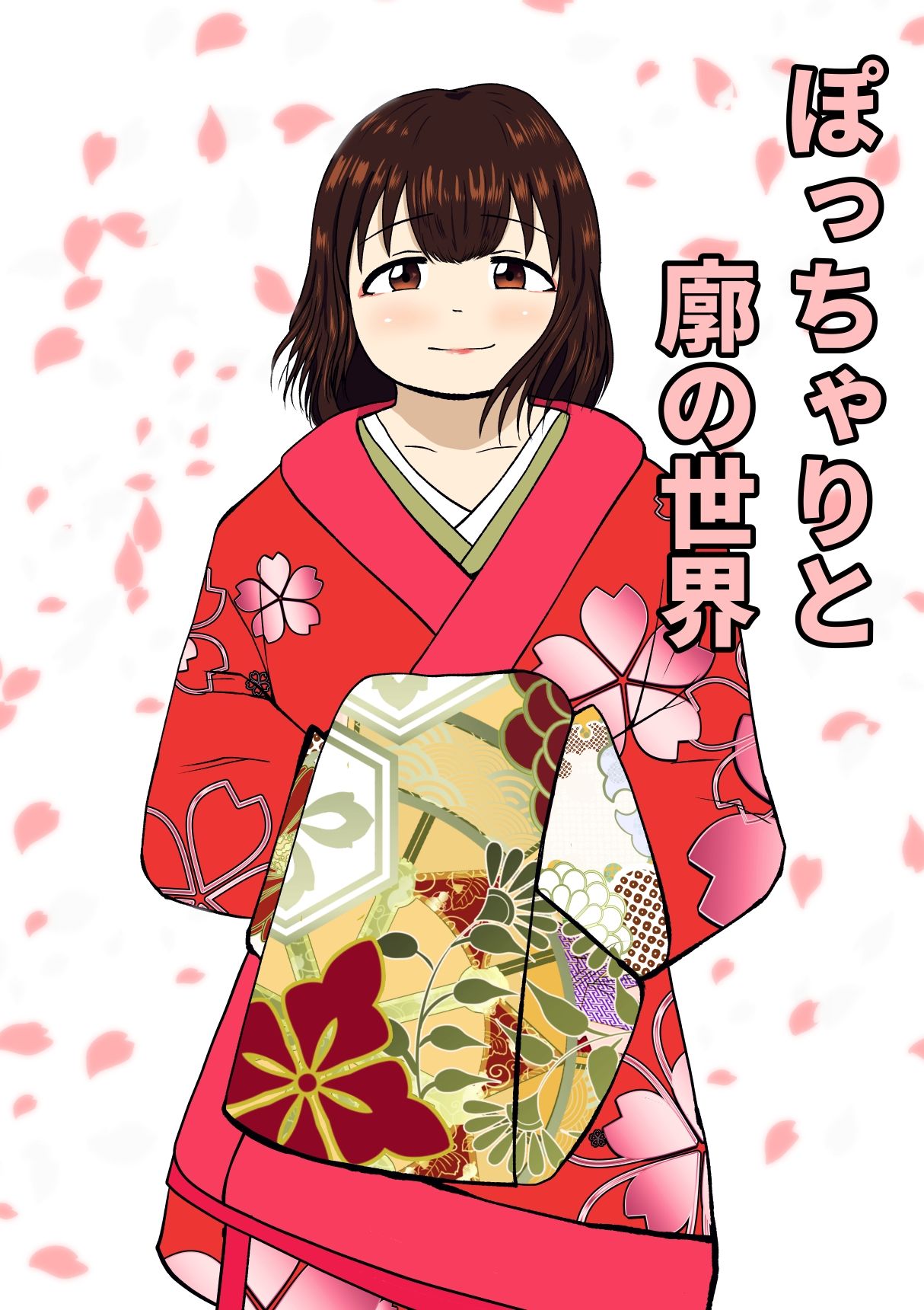 柔らかくて、ちょっと不思議な恋の話集 1 - サンプル画像 8