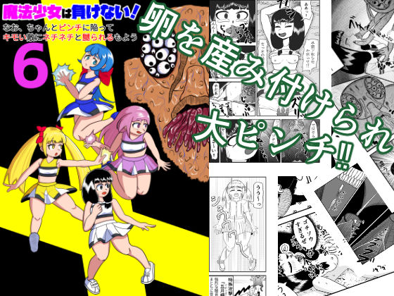 魔法少女は負けない！6なお、ちゃんとピンチに陥ってキモい敵にネチネチと嬲られるもよう