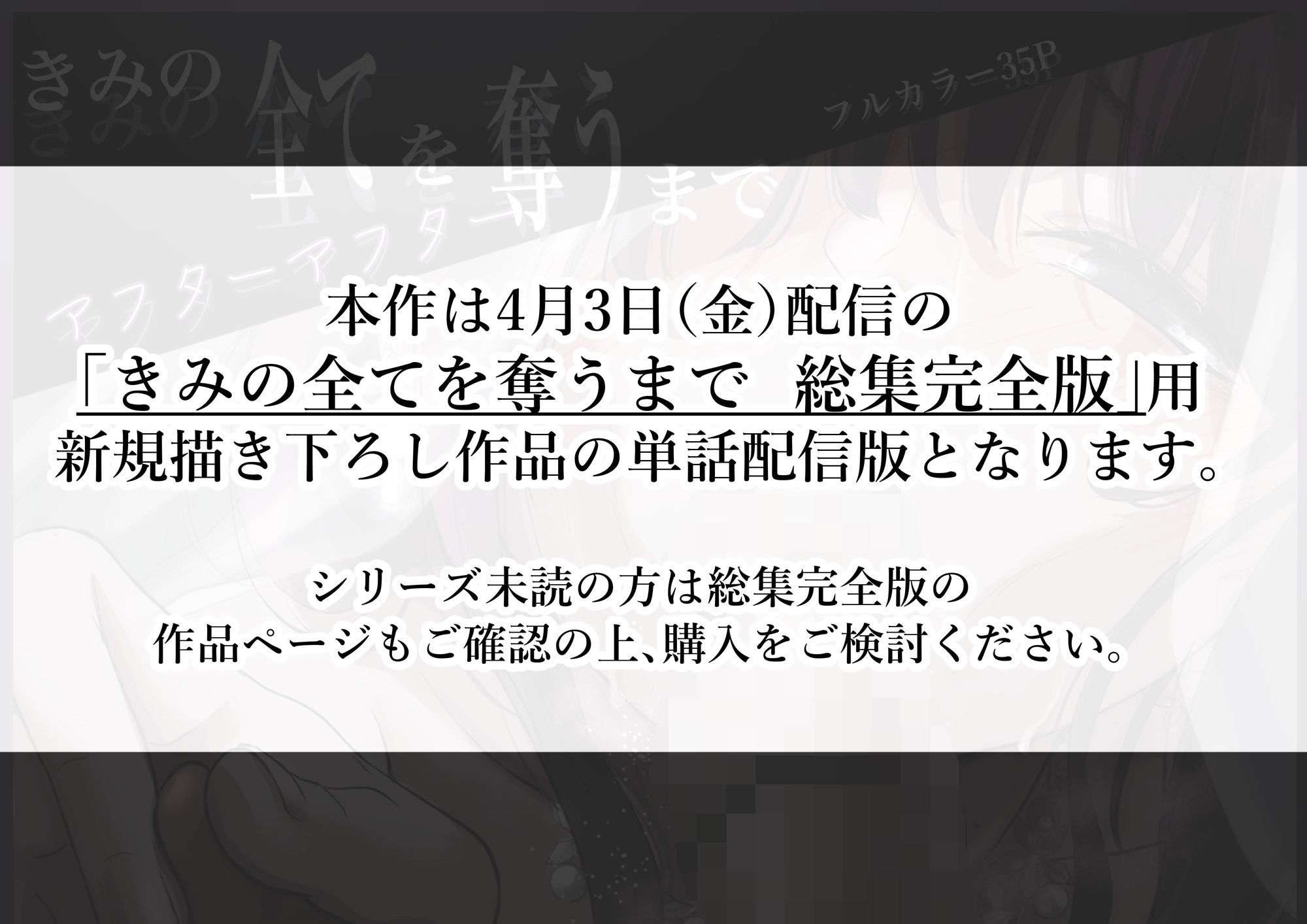 きみの全てを奪うまで アフターアフター - サンプル画像 1