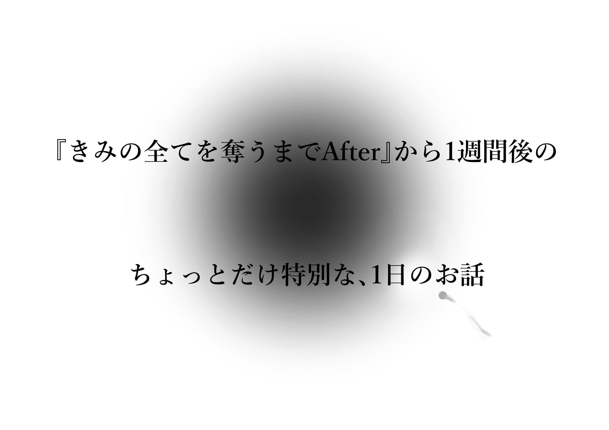 きみの全てを奪うまで アフターアフター - サンプル画像 4